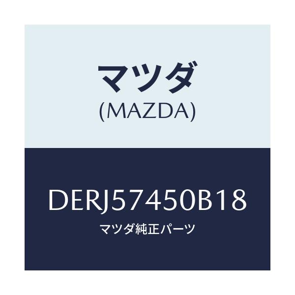マツダ(MAZDA) バツク(L) リヤーシート/デミオ MAZDA2/シート/マツダ純正部品/DERJ57450B18(DERJ-57-450B1)