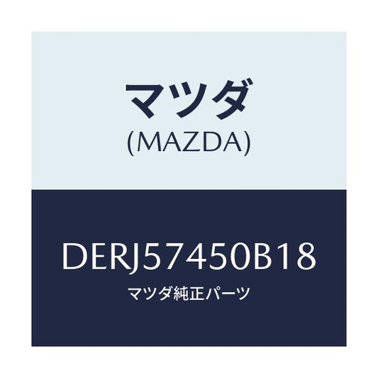 マツダ(MAZDA) バツク(L) リヤーシート/デミオ MAZDA2/シート/マツダ純正部品/DERJ57450B18(DERJ-57-450B1)