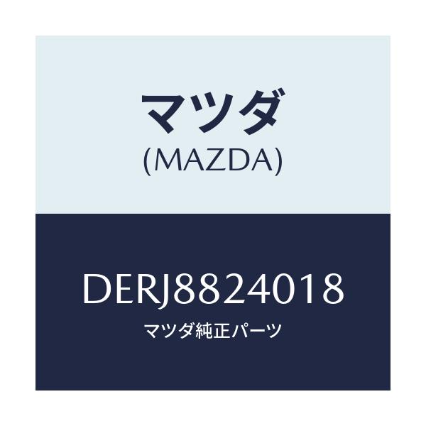 マツダ(MAZDA) レスト ヘツド/デミオ MAZDA2/複数個所使用/マツダ純正部品/DERJ8824018(DERJ-88-24018)