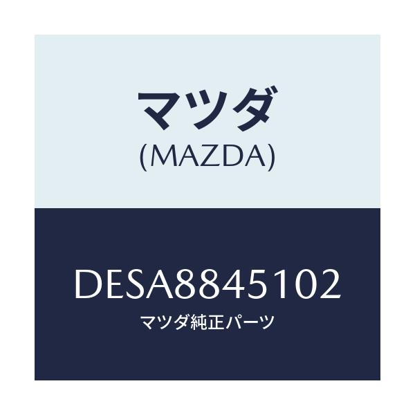 マツダ(MAZDA) トリム(L) リヤーシートバツク/デミオ MAZDA2/複数個所使用/マツダ純正部品/DESA8845102(DESA-88-45102)