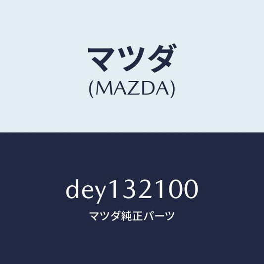 マツダ（MAZDA）シヤフト ステアリング/マツダ純正部品/デミオ MAZDA2/ハイブリッド関連/DEY132100(DEY1-32-100)