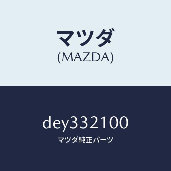 マツダ（MAZDA）シヤフト ステアリング/マツダ純正部品/デミオ MAZDA2/ハイブリッド関連/DEY332100(DEY3-32-100)