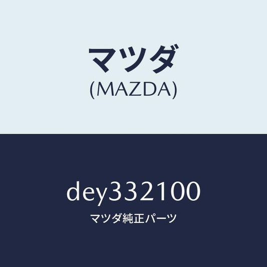 マツダ（MAZDA）シヤフト ステアリング/マツダ純正部品/デミオ MAZDA2/ハイブリッド関連/DEY332100(DEY3-32-100)