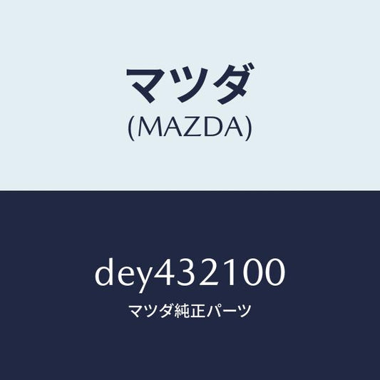 マツダ（MAZDA）シヤフト ステアリング/マツダ純正部品/デミオ MAZDA2/ハイブリッド関連/DEY432100(DEY4-32-100)