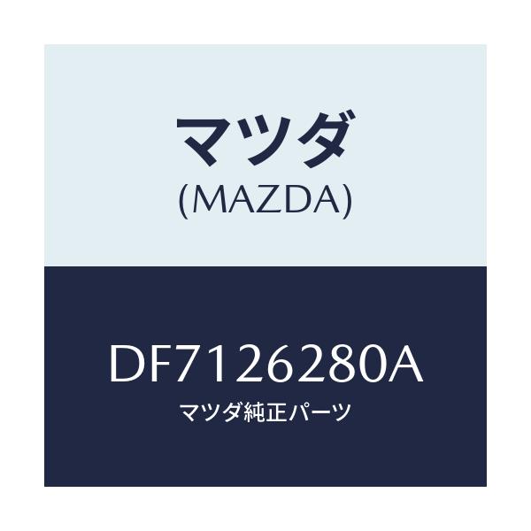 マツダ(MAZDA) プレート(R) ブレーキバツク/デミオ MAZDA2/リアアクスル/マツダ純正部品/DF7126280A(DF71-26-280A)