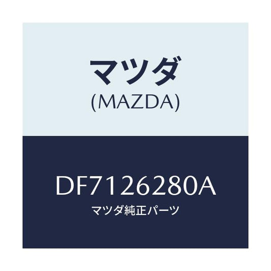 マツダ(MAZDA) プレート(R) ブレーキバツク/デミオ MAZDA2/リアアクスル/マツダ純正部品/DF7126280A(DF71-26-280A)