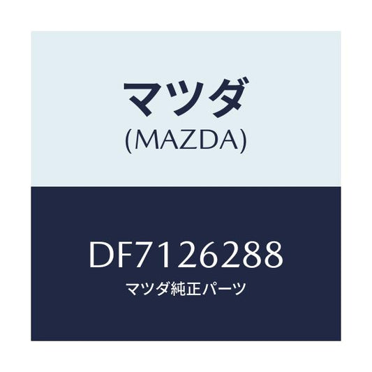 マツダ(MAZDA) プラグ バツクプレート/デミオ MAZDA2/リアアクスル/マツダ純正部品/DF7126288(DF71-26-288)