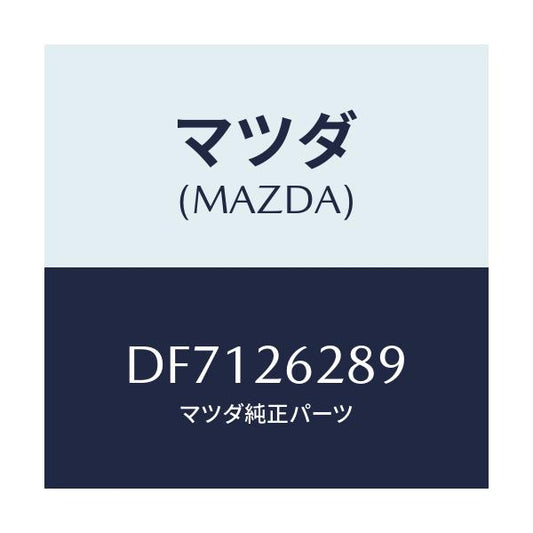 マツダ(MAZDA) プラグ/デミオ MAZDA2/リアアクスル/マツダ純正部品/DF7126289(DF71-26-289)