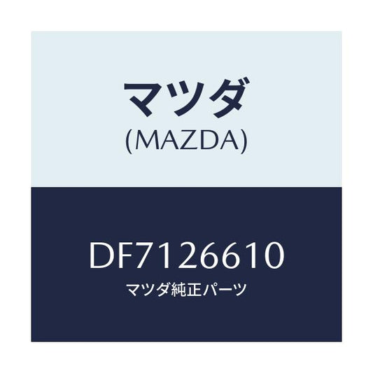 マツダ(MAZDA) シリンダー ホイール/デミオ MAZDA2/リアアクスル/マツダ純正部品/DF7126610(DF71-26-610)