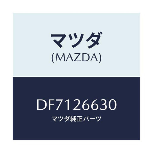 マツダ(MAZDA) アジヤスター(R)/デミオ MAZDA2/リアアクスル/マツダ純正部品/DF7126630(DF71-26-630)