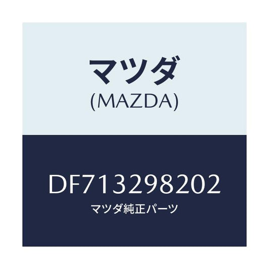 マツダ(MAZDA) ボス ステアリングホイール/デミオ MAZDA2/ハイブリッド関連/マツダ純正部品/DF713298202(DF71-32-98202)