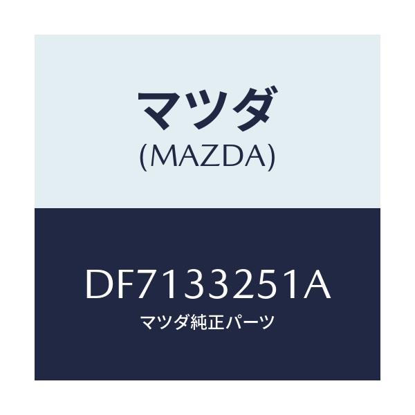 マツダ(MAZDA) プレート デイスク/デミオ MAZDA2/フロントアクスル/マツダ純正部品/DF7133251A(DF71-33-251A)