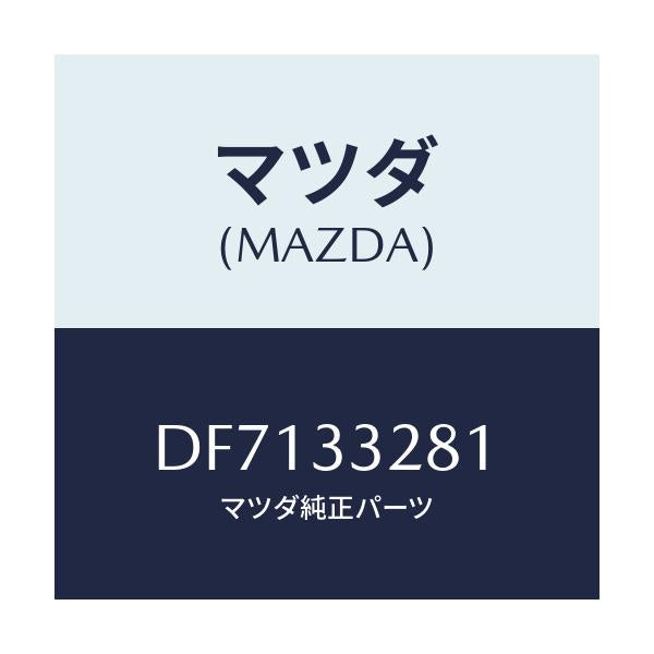 マツダ(MAZDA) サポート マウンテイング/デミオ MAZDA2/フロントアクスル/マツダ純正部品/DF7133281(DF71-33-281)