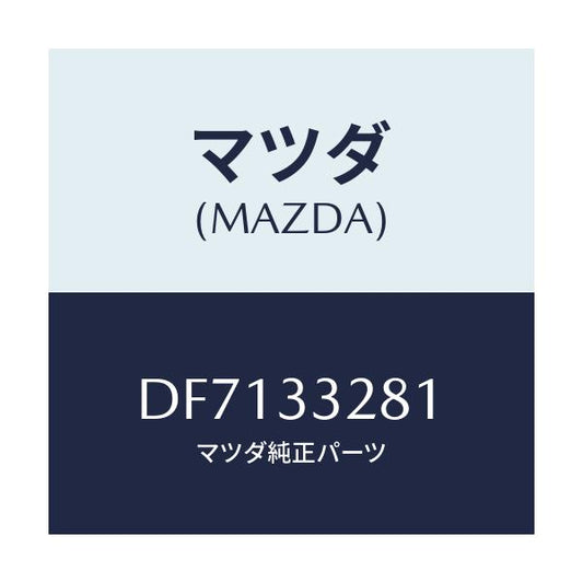 マツダ(MAZDA) サポート マウンテイング/デミオ MAZDA2/フロントアクスル/マツダ純正部品/DF7133281(DF71-33-281)