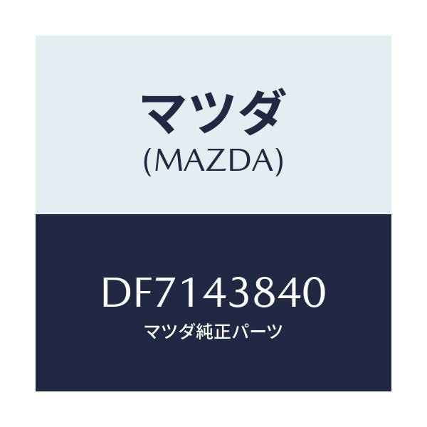 マツダ(MAZDA) パイプ バキユーム/デミオ MAZDA2/ブレーキシステム/マツダ純正部品/DF7143840(DF71-43-840)