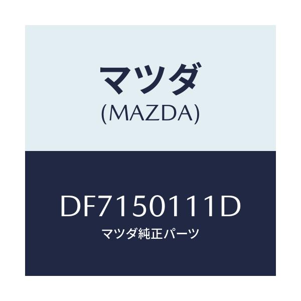 マツダ(MAZDA) フオーム フロントバンパー/デミオ MAZDA2/バンパー/マツダ純正部品/DF7150111D(DF71-50-111D)