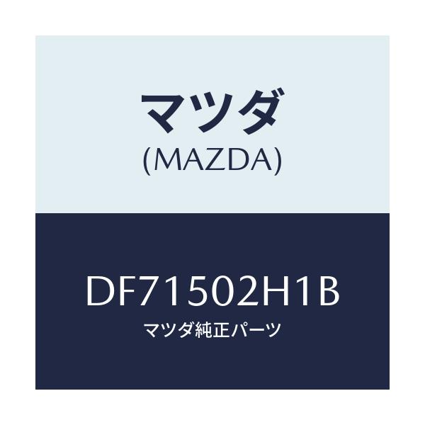 マツダ(MAZDA) リテーナー(R) リヤーバンパー/デミオ MAZDA2/バンパー/マツダ純正部品/DF71502H1B(DF71-50-2H1B)