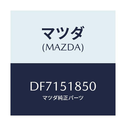 マツダ(MAZDA) フラツプ(L) フロント/デミオ MAZDA2/ランプ/マツダ純正部品/DF7151850(DF71-51-850)