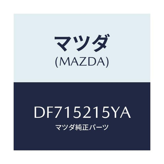 マツダ(MAZDA) ステー ボンネツトロツク/デミオ MAZDA2/フェンダー/マツダ純正部品/DF715215YA(DF71-52-15YA)