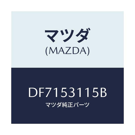 マツダ(MAZDA) プレート/デミオ MAZDA2/ルーフ/マツダ純正部品/DF7153115B(DF71-53-115B)