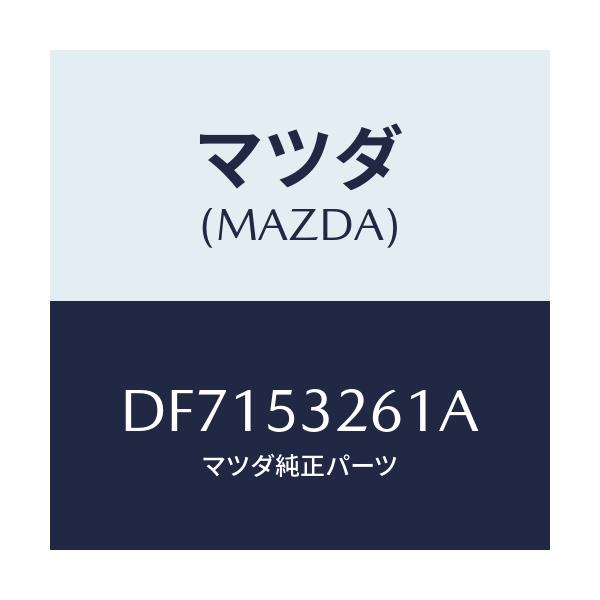 マツダ(MAZDA) リーンフオースメント(R) エプロン/デミオ MAZDA2/ルーフ/マツダ純正部品/DF7153261A(DF71-53-261A)