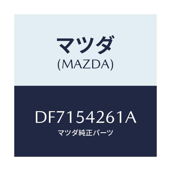 マツダ(MAZDA) リーンフオースメント(L) エプロン/デミオ MAZDA2/サイドパネル/マツダ純正部品/DF7154261A(DF71-54-261A)