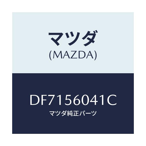 マツダ(MAZDA) トレー バツテリー/デミオ MAZDA2/ボンネット/マツダ純正部品/DF7156041C(DF71-56-041C)