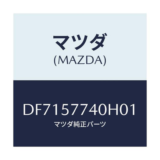 マツダ(MAZDA) ベルト(C) リヤーシート/デミオ MAZDA2/シート/マツダ純正部品/DF7157740H01(DF71-57-740H0)