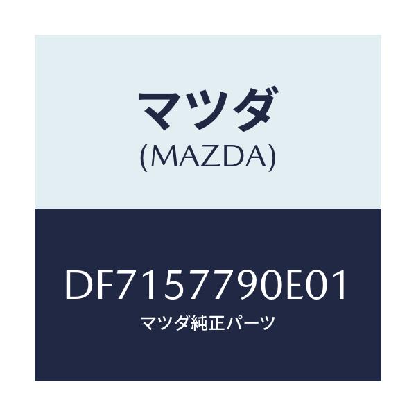 マツダ(MAZDA) ベルト'B'(L) リヤーシート/デミオ MAZDA2/シート/マツダ純正部品/DF7157790E01(DF71-57-790E0)