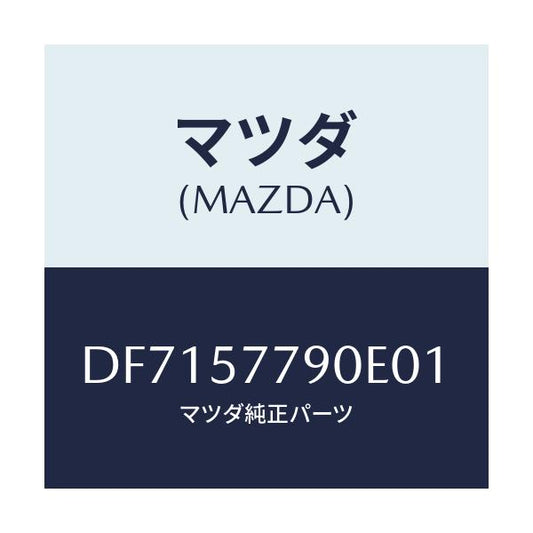 マツダ(MAZDA) ベルト'B'(L) リヤーシート/デミオ MAZDA2/シート/マツダ純正部品/DF7157790E01(DF71-57-790E0)