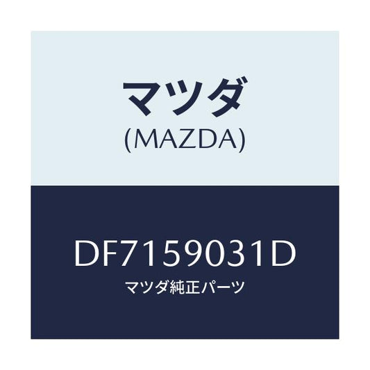 マツダ(MAZDA) パネル(L) F.ドアーアウター/デミオ MAZDA2/フロントドアL/マツダ純正部品/DF7159031D(DF71-59-031D)