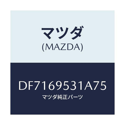 マツダ(MAZDA) ハンガー コート/デミオ MAZDA2/ドアーミラー/マツダ純正部品/DF7169531A75(DF71-69-531A7)