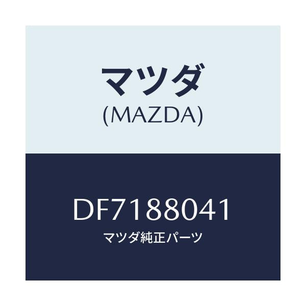 マツダ(MAZDA) プロテクター/デミオ MAZDA2/複数個所使用/マツダ純正部品/DF7188041(DF71-88-041)