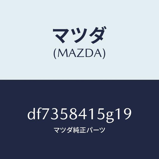 マツダ（MAZDA）キヤツプ シリンダー/マツダ純正部品/デミオ MAZDA2/DF7358415G19(DF73-58-415G1)