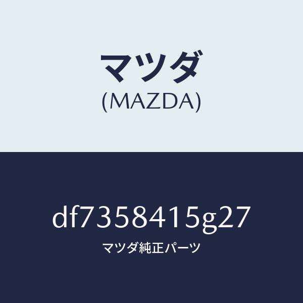 マツダ（MAZDA）キヤツプ シリンダー/マツダ純正部品/デミオ MAZDA2/DF7358415G27(DF73-58-415G2)