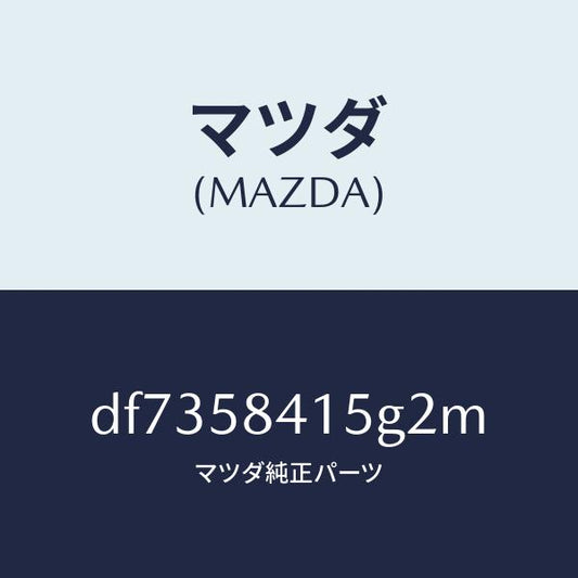 マツダ（MAZDA）キヤツプ シリンダー/マツダ純正部品/デミオ MAZDA2/DF7358415G2M(DF73-58-415G2)