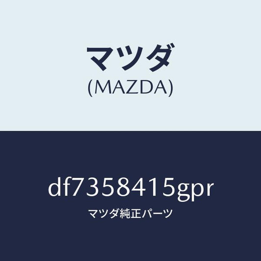 マツダ（MAZDA）キヤツプ シリンダー/マツダ純正部品/デミオ MAZDA2/DF7358415GPR(DF73-58-415GP)