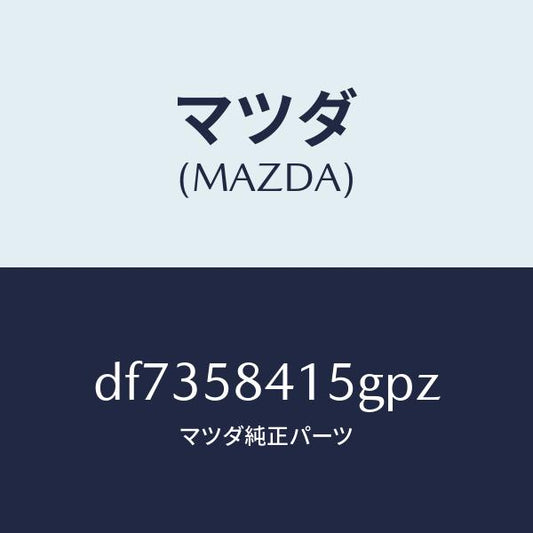 マツダ（MAZDA）キヤツプ シリンダー/マツダ純正部品/デミオ MAZDA2/DF7358415GPZ(DF73-58-415GP)