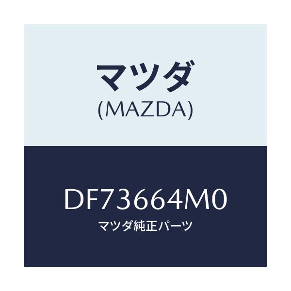 マツダ(MAZDA) スイツチ ステアリング/デミオ MAZDA2/PWスイッチ/マツダ純正部品/DF73664M0(DF73-66-4M0)