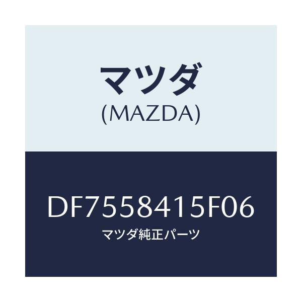 マツダ(MAZDA) キヤツプ シリンダー/デミオ MAZDA2/フロントドアR/マツダ純正部品/DF7558415F06(DF75-58-415F0)