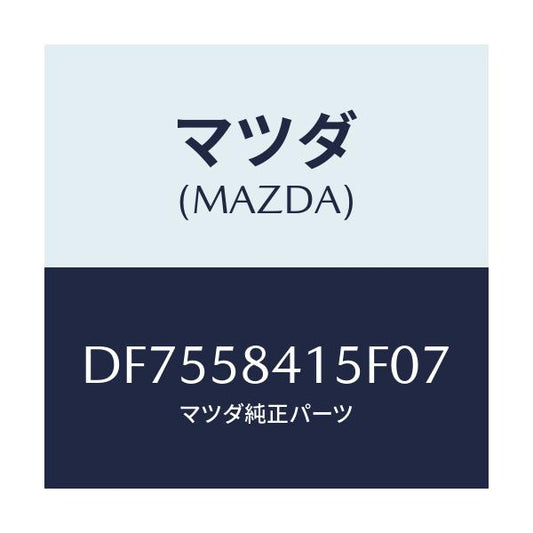 マツダ(MAZDA) キヤツプ シリンダー/デミオ MAZDA2/フロントドアR/マツダ純正部品/DF7558415F07(DF75-58-415F0)