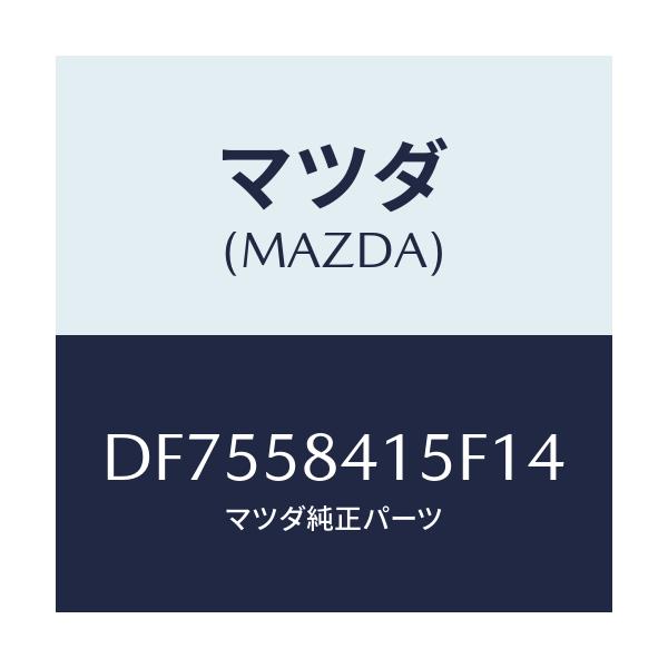 マツダ(MAZDA) キヤツプ シリンダー/デミオ MAZDA2/フロントドアR/マツダ純正部品/DF7558415F14(DF75-58-415F1)