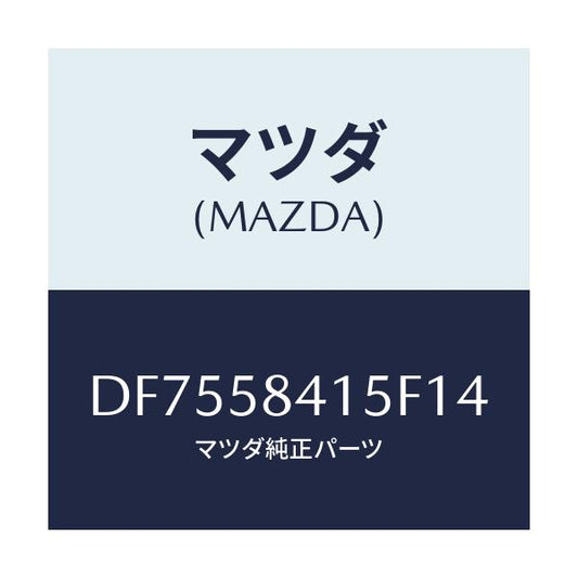 マツダ(MAZDA) キヤツプ シリンダー/デミオ MAZDA2/フロントドアR/マツダ純正部品/DF7558415F14(DF75-58-415F1)