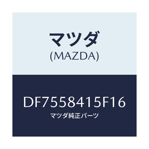 マツダ(MAZDA) キヤツプ シリンダー/デミオ MAZDA2/フロントドアR/マツダ純正部品/DF7558415F16(DF75-58-415F1)