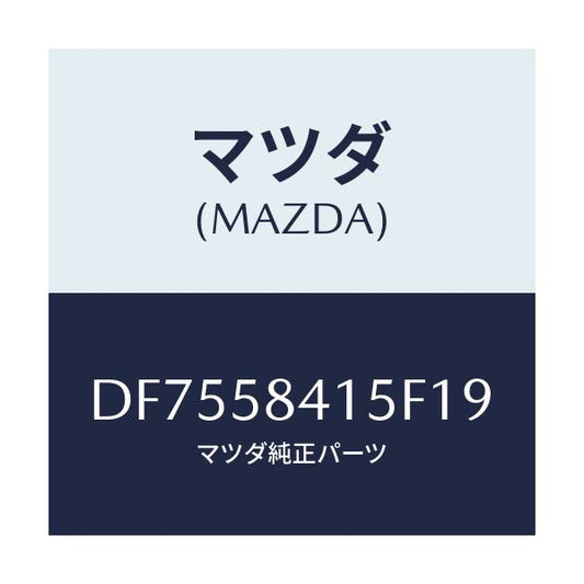 マツダ(MAZDA) キヤツプ シリンダー/デミオ MAZDA2/フロントドアR/マツダ純正部品/DF7558415F19(DF75-58-415F1)