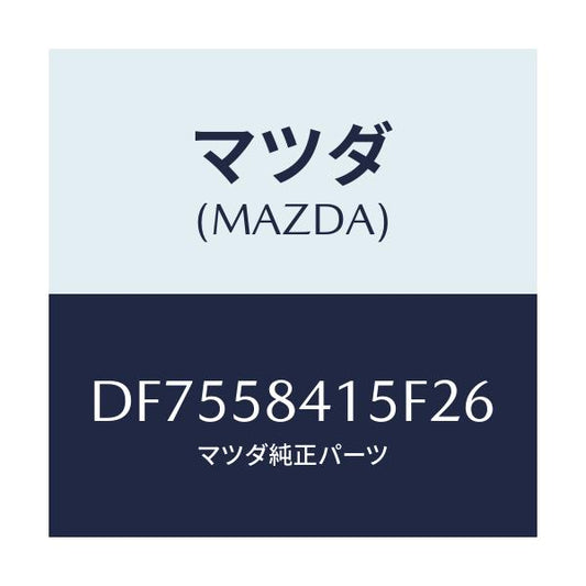 マツダ(MAZDA) キヤツプ シリンダー/デミオ MAZDA2/フロントドアR/マツダ純正部品/DF7558415F26(DF75-58-415F2)