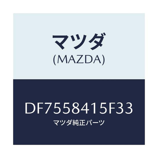 マツダ(MAZDA) キヤツプ シリンダー/デミオ MAZDA2/フロントドアR/マツダ純正部品/DF7558415F33(DF75-58-415F3)