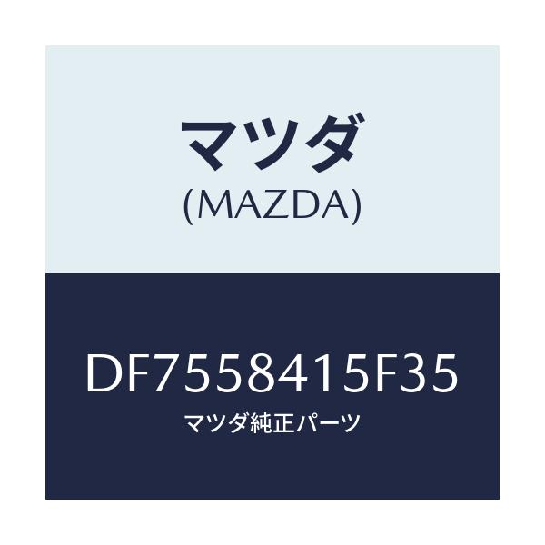 マツダ(MAZDA) キヤツプ シリンダー/デミオ MAZDA2/フロントドアR/マツダ純正部品/DF7558415F35(DF75-58-415F3)