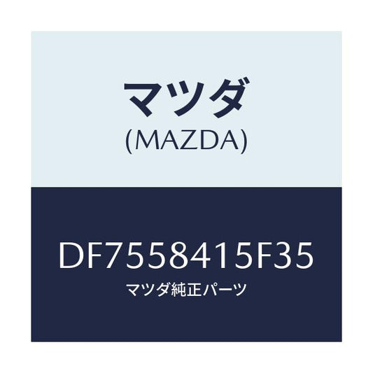 マツダ(MAZDA) キヤツプ シリンダー/デミオ MAZDA2/フロントドアR/マツダ純正部品/DF7558415F35(DF75-58-415F3)