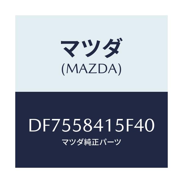 マツダ(MAZDA) キヤツプ シリンダー/デミオ MAZDA2/フロントドアR/マツダ純正部品/DF7558415F40(DF75-58-415F4)